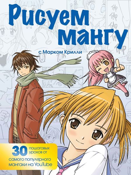 Обложка книги  «Рисуем мангу с Марком Крилли. Пошаговые техники и практические советы»