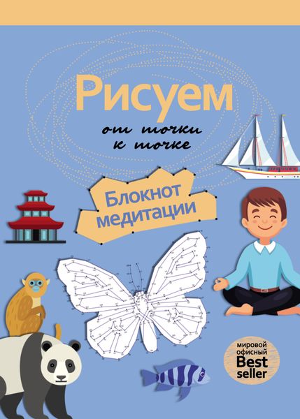 Обложка книги  «Рисуем от точки к точке. Блокнот медитации»