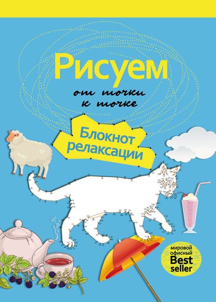 Обложка книги  «Рисуем от точки к точке. Блокнот релаксации»
