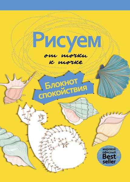 Обложка книги  «Рисуем от точки к точке. Блокнот спокойствия»