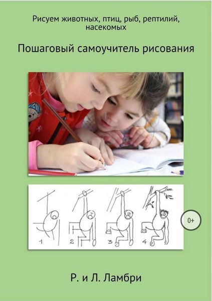 Обложка книги  «Рисуем животных, птиц, рыб, рептилий, насекомых»