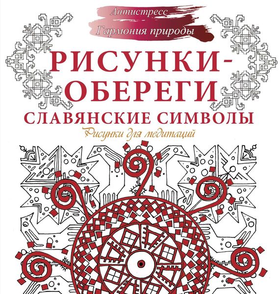 Обложка книги  «Рисунки-обереги. Славянские символы. Рисунки для медитаций»