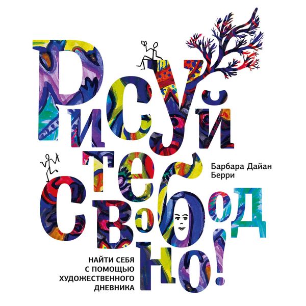 Обложка книги  «Рисуйте свободно! Найти себя с помощью художественного дневника»