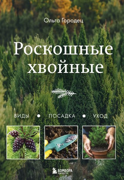 Обложка книги  «Роскошные хвойные. Виды, посадка, уход»