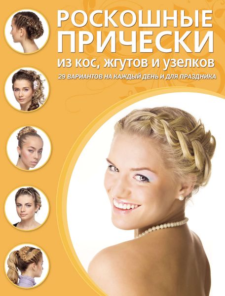 Обложка книги  «Роскошные прически из кос, жгутов и узелков»