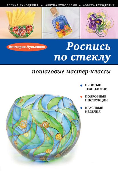Обложка книги  «Роспись по стеклу: Пошаговые мастер-классы»