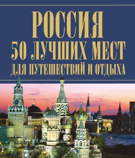 Обложка книги  «Россия. 50 лучших мест для путешествий и отдыха»