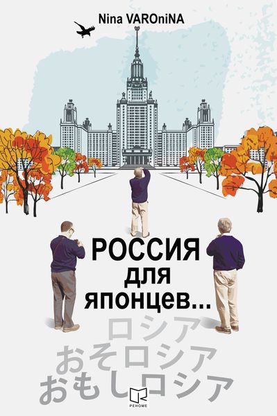 Обложка книги  «Россия для японцев…»