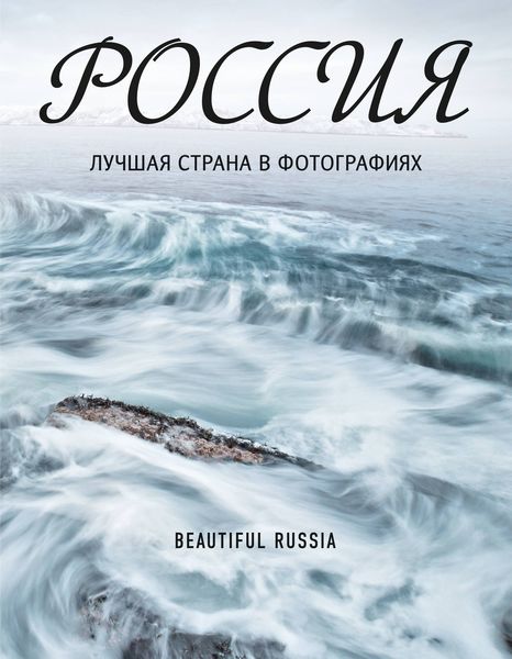 Обложка книги  «Россия. Лучшая страна в фотографиях»