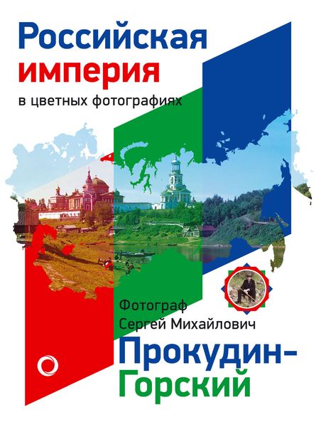 Обложка книги  «Российская Империя в цветных фотографиях. Фотограф Сергей Михайлович Прокудин-Горский»