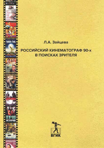 Обложка книги  «Российский кинематограф 90-х в поисках зрителя»