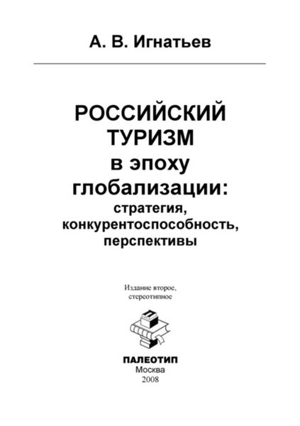Обложка книги  «Российский туризм в эпоху глобализации: стратегия, конкурентоспособность, перспективы»