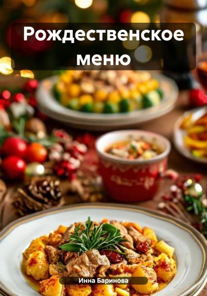 Обложка книги  «Рождественское меню»
