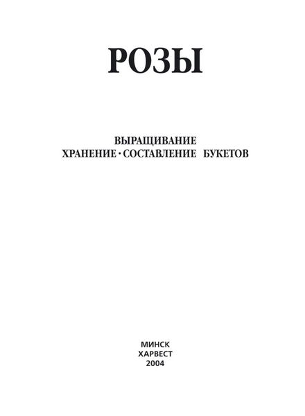 Обложка книги  «Розы. Выращивание, хранение. Составление букетов»