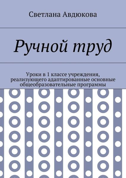 Обложка книги  «Ручной труд. Уроки в 1 классе учреждения, реализующего адаптированные основные общеобразовательные программы»