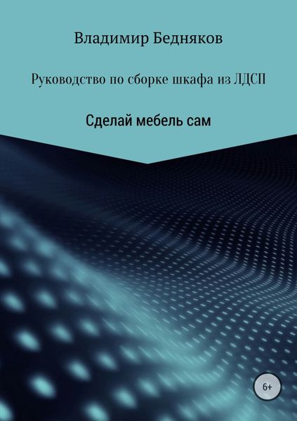 Обложка книги  «Руководство по сборке шкафа из ЛДСП»