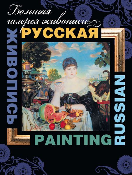 Обложка книги  «Русская живопись / Russian painting»