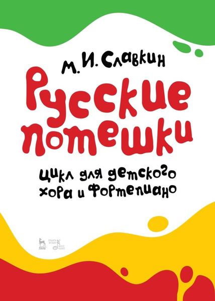 Обложка книги  «Русские потешки. Цикл для детского хора и фортепиано.»