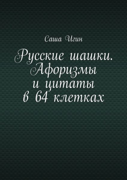 Обложка книги  «Русские шашки. Афоризмы и цитаты в 64 клетках»