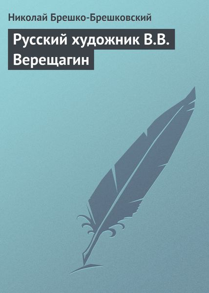 Обложка книги  «Русский художник В.В. Верещагин»