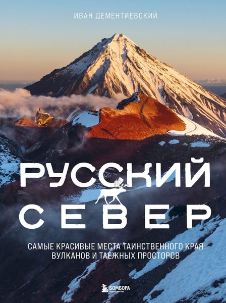 Обложка книги  «Русский Север. Самые красивые места таинственного края вулканов и таежных просторов»