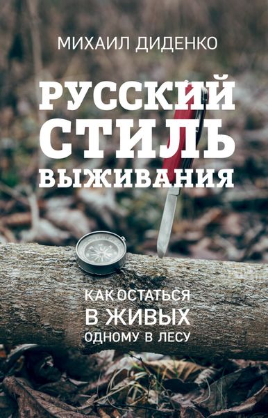 Обложка книги  «Русский стиль выживания. Как остаться в живых одному в лесу»