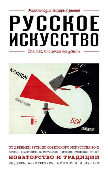 Обложка книги  «Русское искусство. Для тех, кто хочет все успеть»
