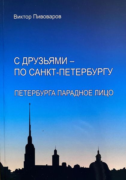 Обложка книги  «С друзьями – по Санкт-Петербургу. Петербурга парадное лицо»