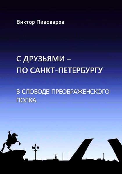 Обложка книги  «С друзьями по Санкт-Петербургу. В слободе Преображенского полка»