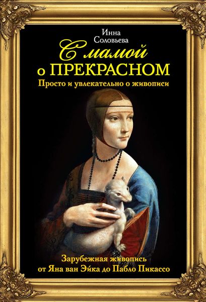 Обложка книги  «С мамой о прекрасном. Зарубежная живопись от Яна ван Эйка до Пабло Пикассо»