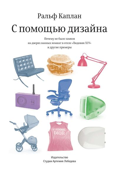 Обложка книги «С помощью дизайна»