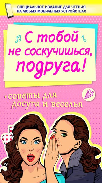 Обложка книги  «С тобой не соскучишься, подруга!»