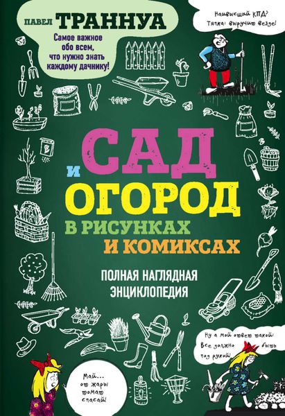 Обложка книги  «Сад и огород в рисунках и комиксах. Полная наглядная энциклопедия»