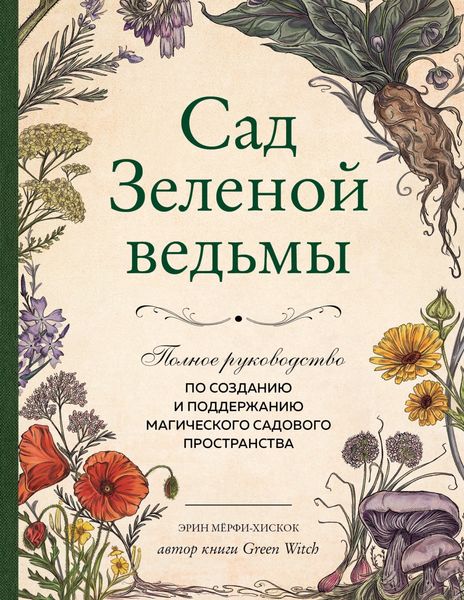 Обложка книги  «Сад Зеленой ведьмы. Полное руководство по созданию и поддержанию магического садового пространства»