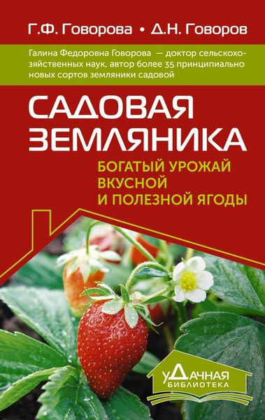 Обложка книги  «Садовая земляника. Богатый урожай вкусной и полезной ягоды»