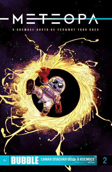 Обложка книги  «Самая опасная вещь в космосе. Часть 2»