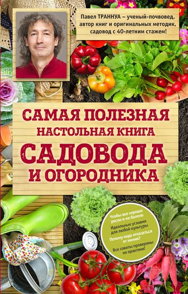 Обложка книги  «Самая полезная настольная книга садовода и огородника»