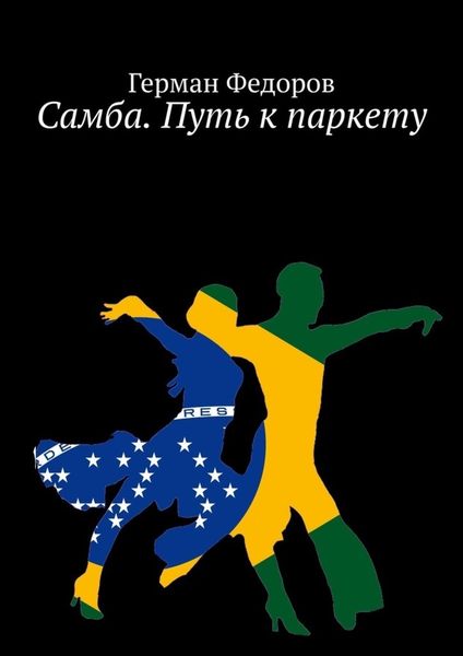 Обложка книги  «Самба. Путь к паркету»