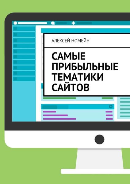 Обложка книги  «Самые прибыльные тематики сайтов»