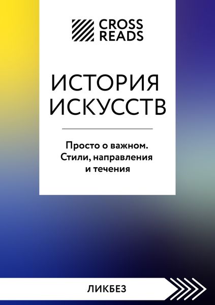 Обложка книги  «Саммари книги «История искусств. Просто о важном. Стили, направления и течения»»