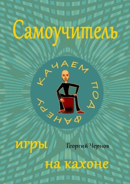 Обложка книги  «Самоучитель игры на кахоне»