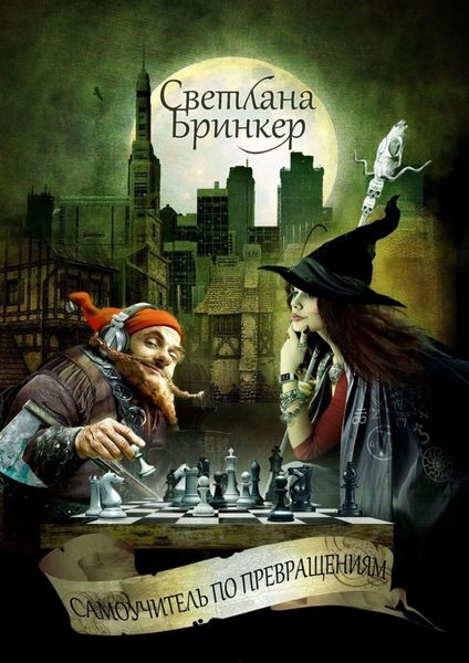 Обложка книги  «Самоучитель по Превращениям»