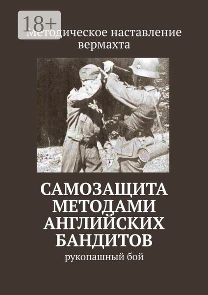 Обложка книги  «Самозащита методами английских бандитов. Рукопашный бой»
