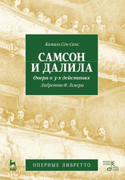 Обложка книги  «Самсон и Далила. Опера в 3-х действиях»