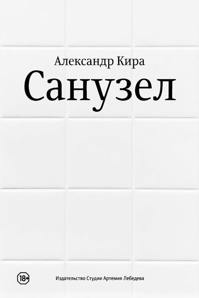Обложка книги  «Санузел»