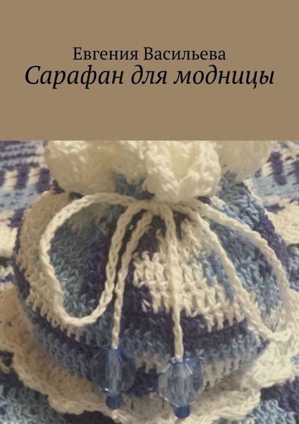Обложка книги  «Сарафан для модницы»