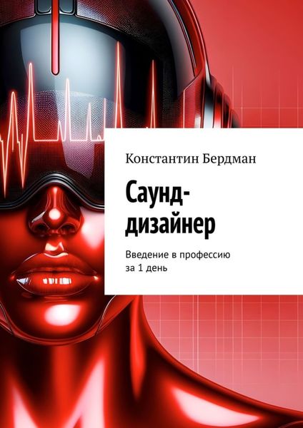 Обложка книги  «Саунд-дизайнер. Введение в профессию за 1 день»