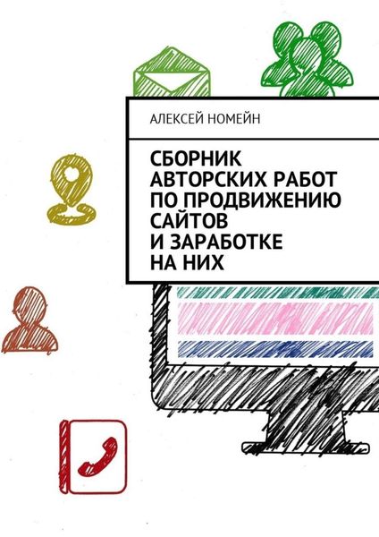 Обложка книги  «Сборник авторских работ по продвижению сайтов и заработке на них»
