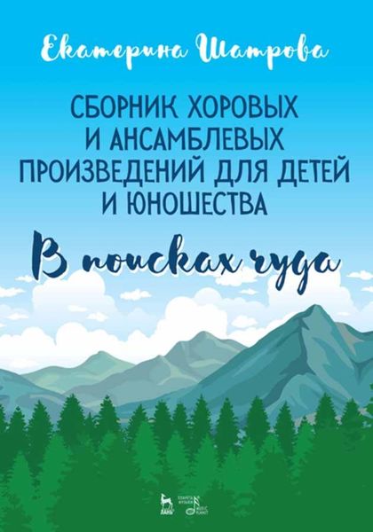 Обложка книги  «Сборник хоровых и ансамблевых произведений для детей и юношества. «В поисках чуда»»