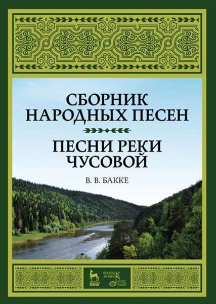 Обложка книги  «Сборник народных песен. Песни реки Чусовой»